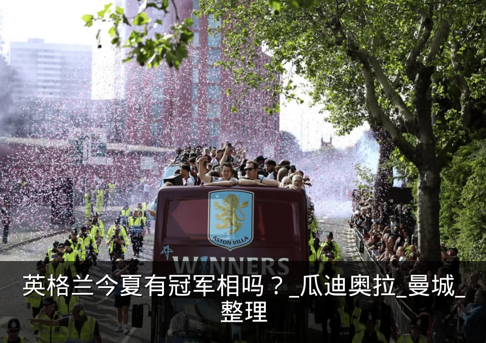 英格兰今夏有冠军相吗？_瓜迪奥拉_曼城_整理